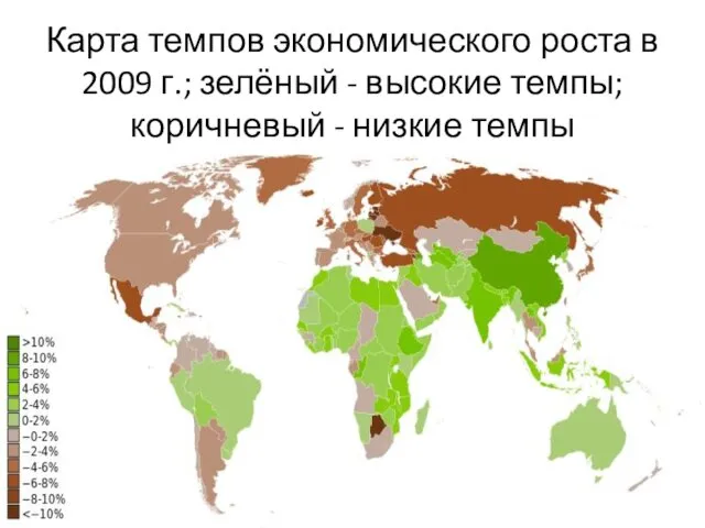 Карта темпов экономического роста в 2009 г.; зелёный - высокие темпы; коричневый - низкие темпы