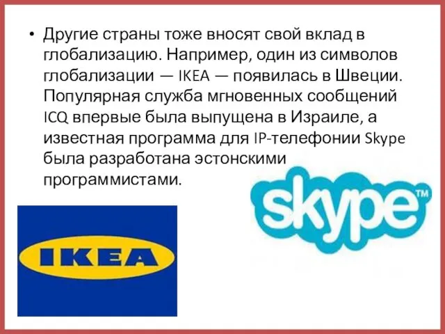 Другие страны тоже вносят свой вклад в глобализацию. Например, один из символов глобализации