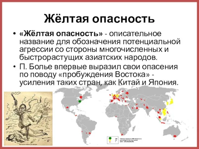 Жёлтая опасность «Жёлтая опасность» - описательное название для обозначения потенциальной агрессии со стороны