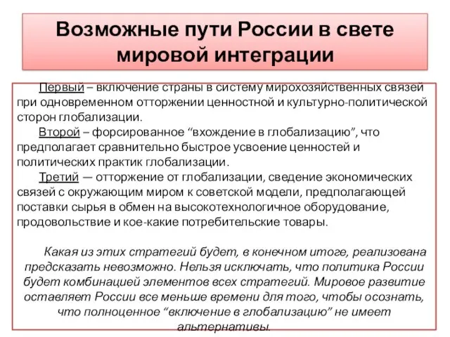 Возможные пути России в свете мировой интеграции Первый – включение страны в систему