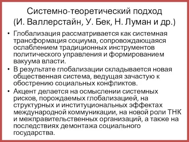 Системно-теоретический подход (И. Валлерстайн, У. Бек, Н. Луман и др.) Глобализация рассматривается как