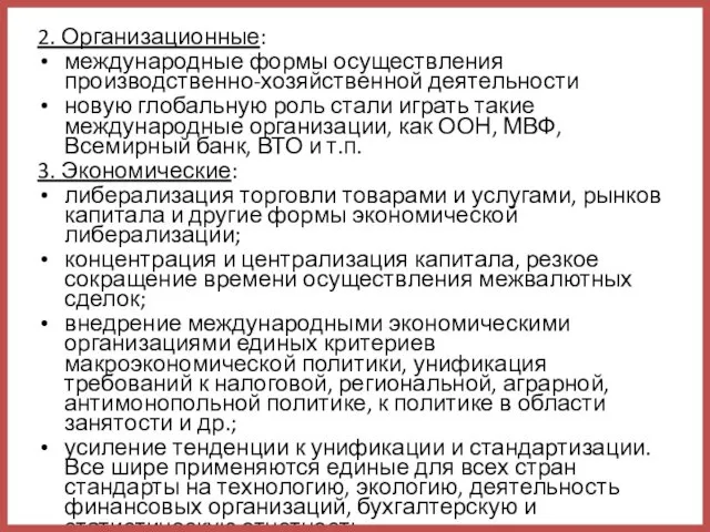 2. Организационные: международные формы осуществления производственно-хозяйственной деятельности новую глобальную роль стали играть такие