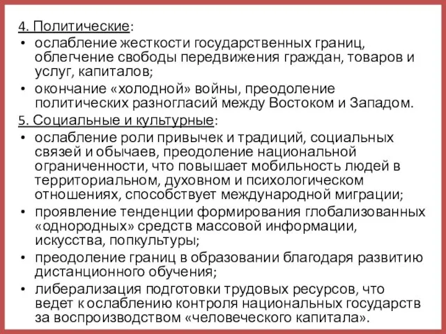 4. Политические: ослабление жесткости государственных границ, облегчение свободы передвижения граждан, товаров и услуг,