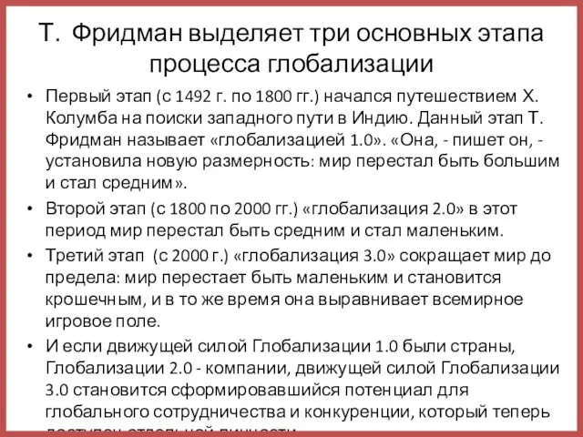 Т. Фридман выделяет три основных этапа процесса глобализации Первый этап (с 1492 г.