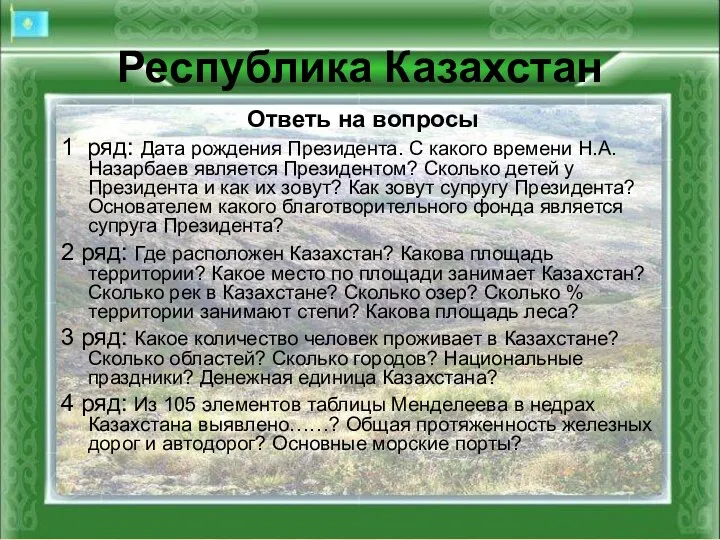 Республика Казахстан Ответь на вопросы 1 ряд: Дата рождения Президента. С какого времени