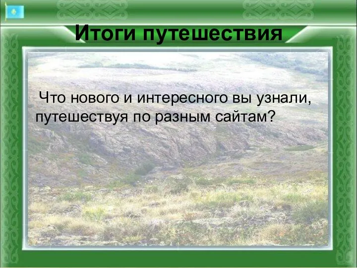 Итоги путешествия Что нового и интересного вы узнали, путешествуя по разным сайтам?