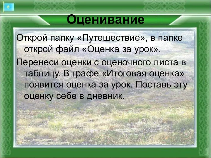 Оценивание Открой папку «Путешествие», в папке открой файл «Оценка за