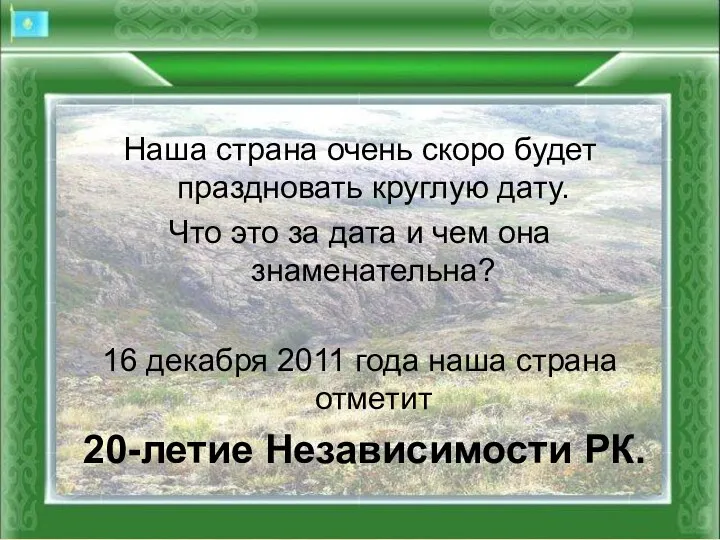 Наша страна очень скоро будет праздновать круглую дату. Что это