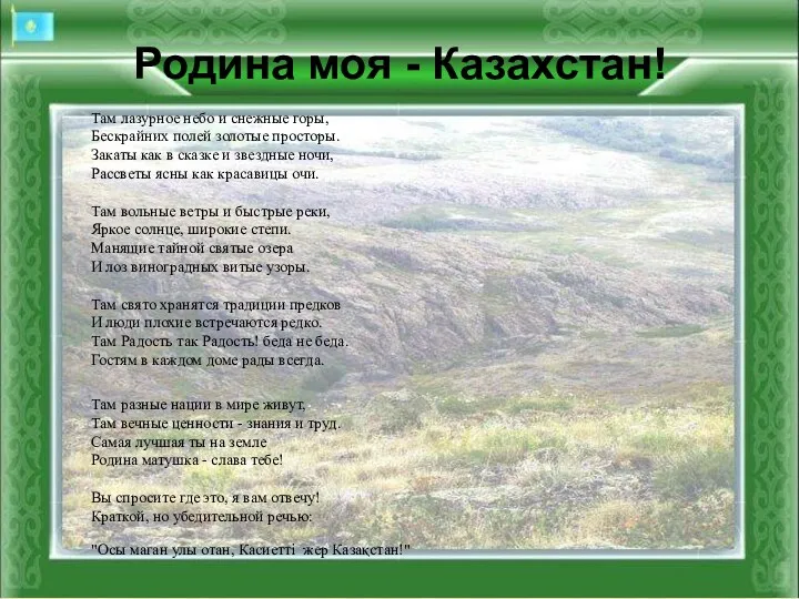 Родина моя - Казахстан! Там лазурное небо и снежные горы, Бескрайних полей золотые