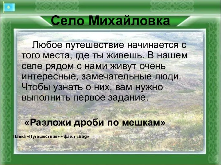 Село Михайловка Любое путешествие начинается с того места, где ты живешь. В нашем