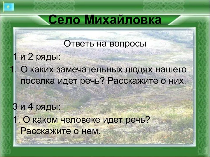 Село Михайловка Ответь на вопросы 1 и 2 ряды: О каких замечательных людях