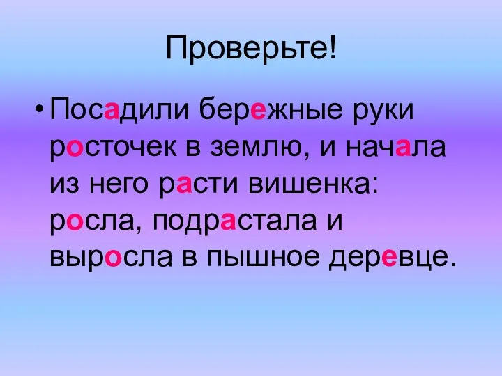 Проверьте! Посадили бережные руки росточек в землю, и начала из