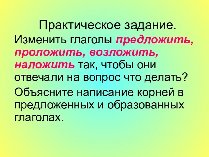 Практическое задание. Изменить глаголы предложить, проложить, возложить, наложить так, чтобы