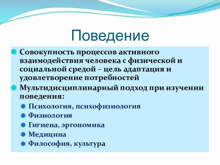 Поведение Совокупность процессов активного взаимодействия человека с физической и социальной