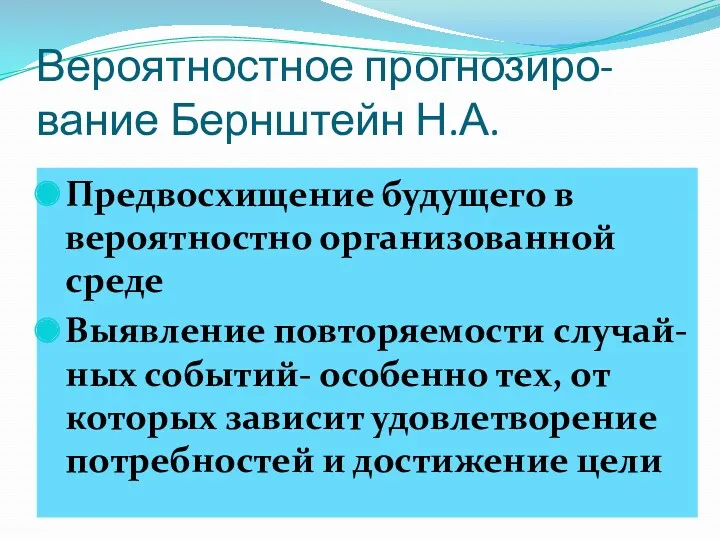 Вероятностное прогнозиро-вание Бернштейн Н.А. Предвосхищение будущего в вероятностно организованной среде