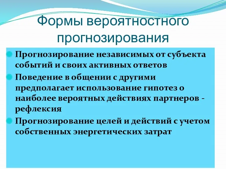 Формы вероятностного прогнозирования Прогнозирование независимых от субъекта событий и своих