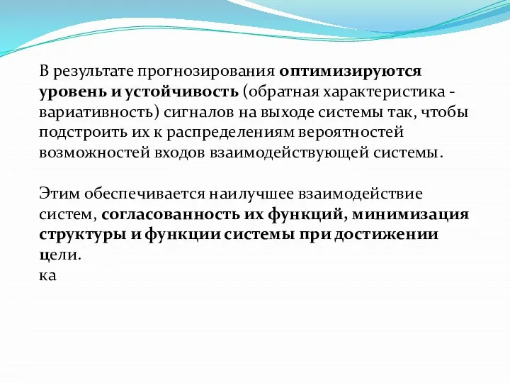 В результате прогнозирования оптимизируются уровень и устойчивость (обратная характеристика -