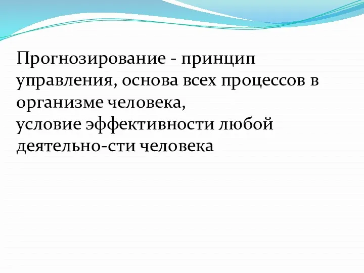 Прогнозирование - принцип управления, основа всех процессов в организме человека, условие эффективности любой деятельно-сти человека