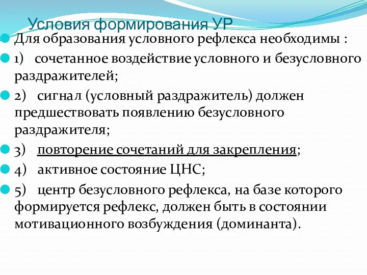 Условия формирования УР Для образования условного рефлекса необходимы : 1)