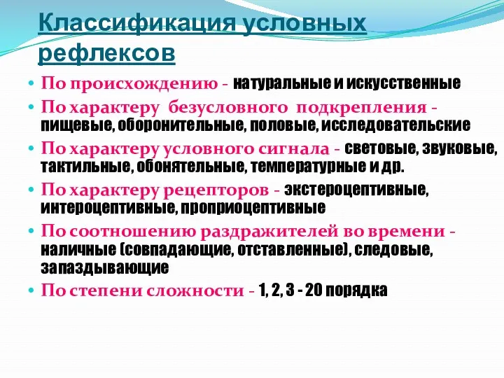 Классификация условных рефлексов По происхождению - натуральные и искусственные По