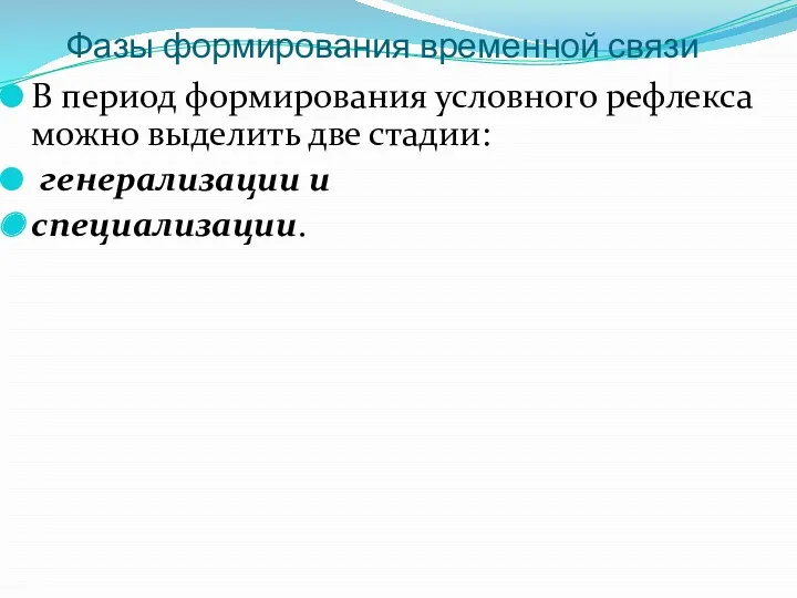 Фазы формирования временной связи В период формирования условного рефлекса можно выделить две стадии: генерализации и специализации.