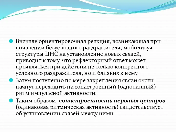 Вначале ориентировочная реакция, возникающая при появлении безусловного раздражителя, мобилизуя структуры