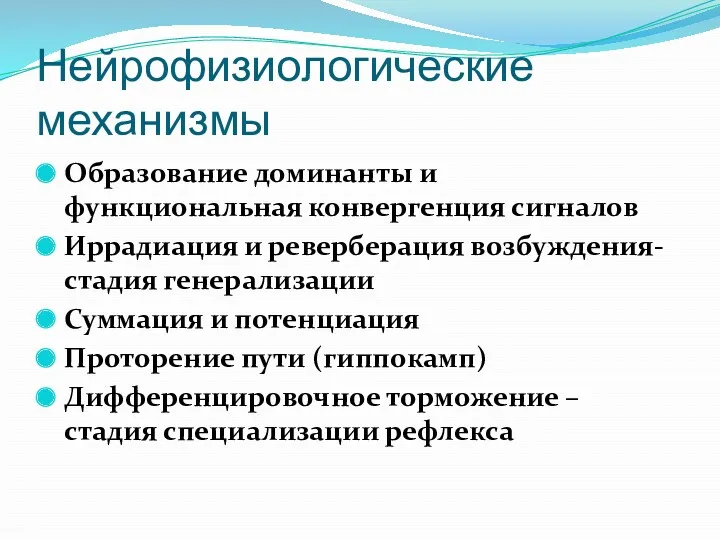 Нейрофизиологические механизмы Образование доминанты и функциональная конвергенция сигналов Иррадиация и