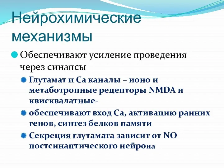 Нейрохимические механизмы Обеспечивают усиление проведения через синапсы Глутамат и Са