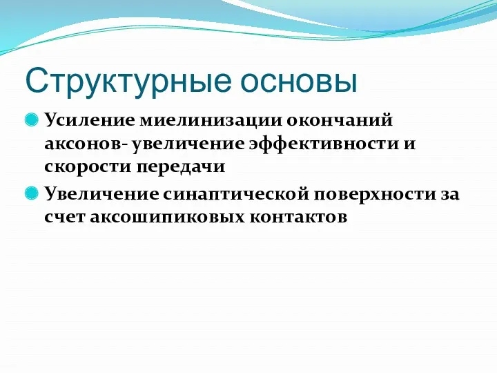 Структурные основы Усиление миелинизации окончаний аксонов- увеличение эффективности и скорости