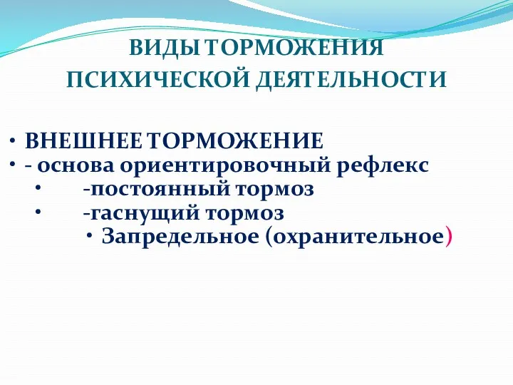 ВИДЫ ТОРМОЖЕНИЯ ПСИХИЧЕСКОЙ ДЕЯТЕЛЬНОСТИ ВНЕШНЕЕ ТОРМОЖЕНИЕ - основа ориентировочный рефлекс -постоянный тормоз -гаснущий тормоз Запредельное (охранительное)