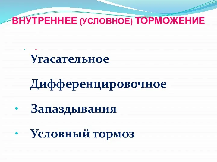 ВНУТРЕННЕЕ (УСЛОВНОЕ) ТОРМОЖЕНИЕ - Угасательное Дифференцировочное Запаздывания Условный тормоз