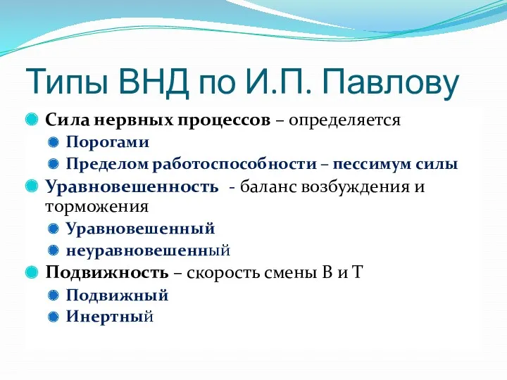 Типы ВНД по И.П. Павлову Сила нервных процессов – определяется