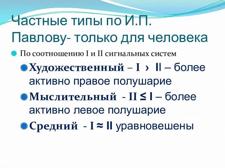 Частные типы по И.П. Павлову- только для человека По соотношению