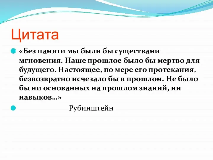 Цитата «Без памяти мы были бы существами мгновения. Наше прошлое