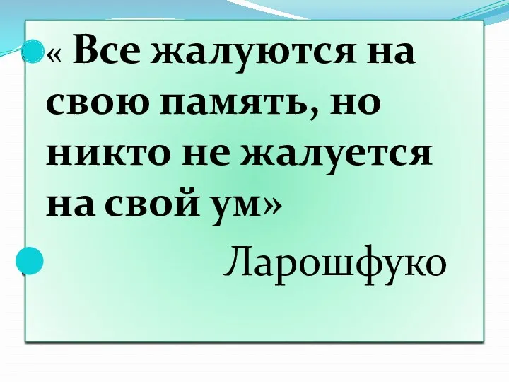 « Все жалуются на свою память, но никто не жалуется на свой ум» Ларошфуко