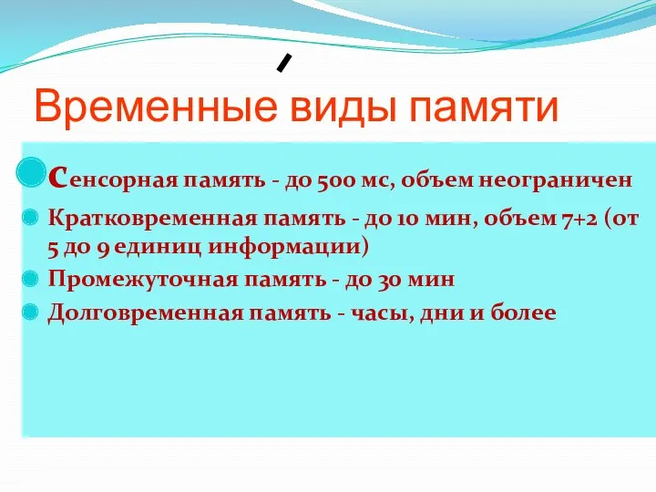 Временные виды памяти сенсорная память - до 500 мс, объем