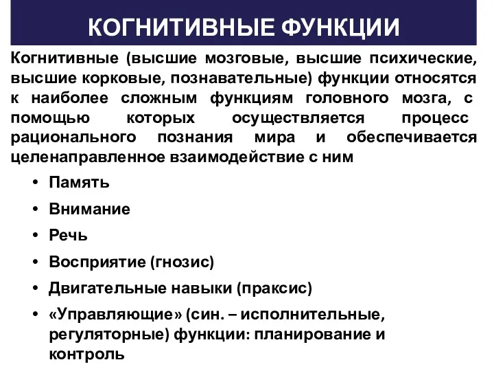 Память Внимание Речь Восприятие (гнозис) Двигательные навыки (праксис) «Управляющие» (син.