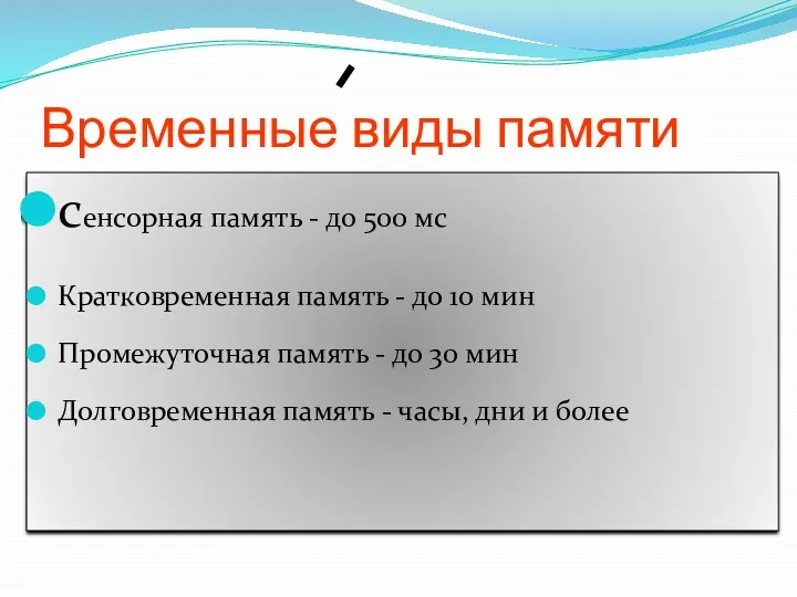 Временные виды памяти сенсорная память - до 500 мс Кратковременная