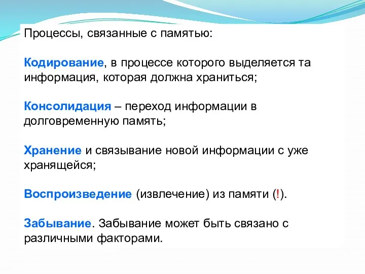 Процессы, связанные с памятью: Кодирование, в процессе которого выделяется та