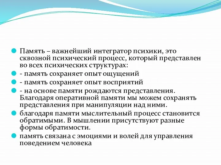 Память – важнейший интегратор психики, это сквозной психический процесс, который