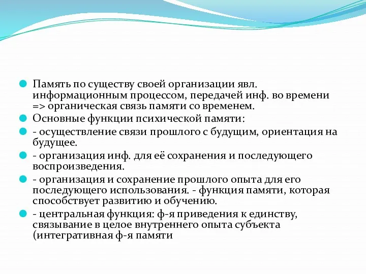 Память по существу своей организации явл. информационным процессом, передачей инф.