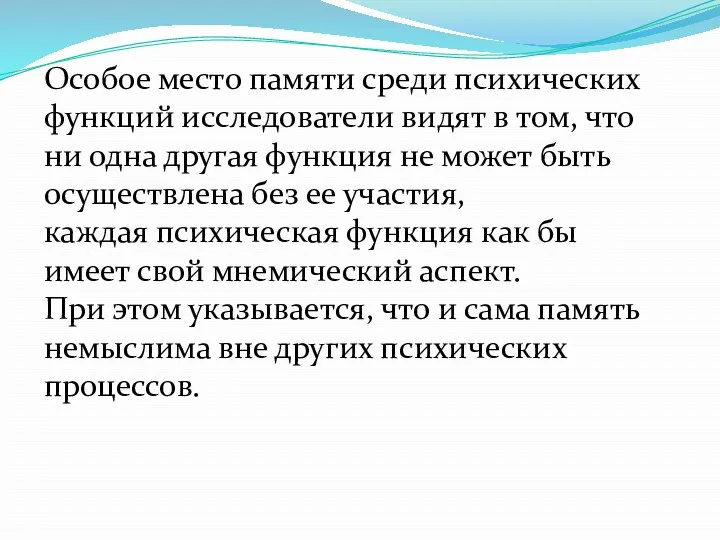 Особое место памяти среди психических функций исследователи видят в том,