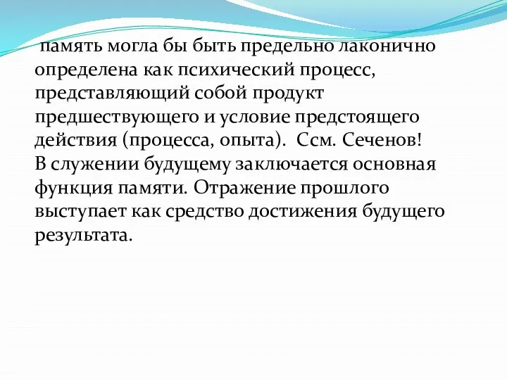 память могла бы быть предельно лаконично определена как психический процесс,