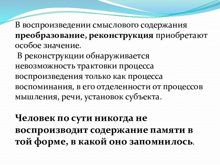 В воспроизведении смыслового содержания преобразование, реконструкция приобретают особое значение. В