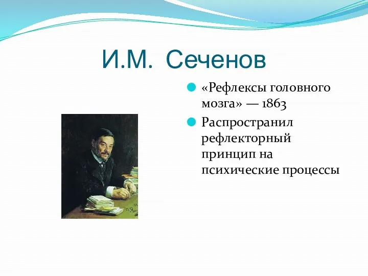 И.М. Сеченов «Рефлексы головного мозга» — 1863 Распространил рефлекторный принцип на психические процессы