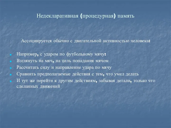 Недекларативная (процедурная) память Ассоциируется обычно с двигательной активностью человека: Например,