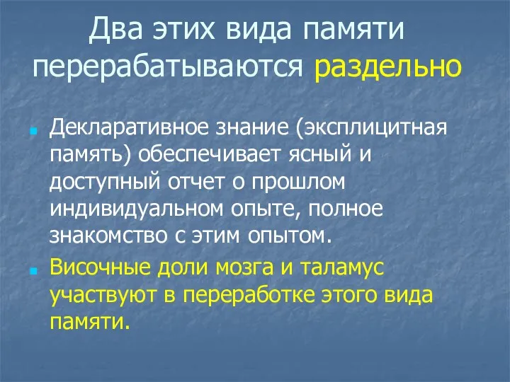 Два этих вида памяти перерабатываются раздельно Декларативное знание (эксплицитная память)