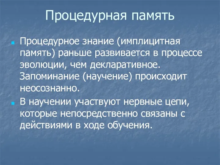 Процедурная память Процедурное знание (имплицитная память) раньше развивается в процессе