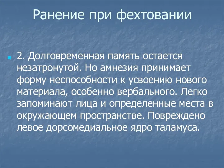 Ранение при фехтовании 2. Долговременная память остается незатронутой. Но амнезия