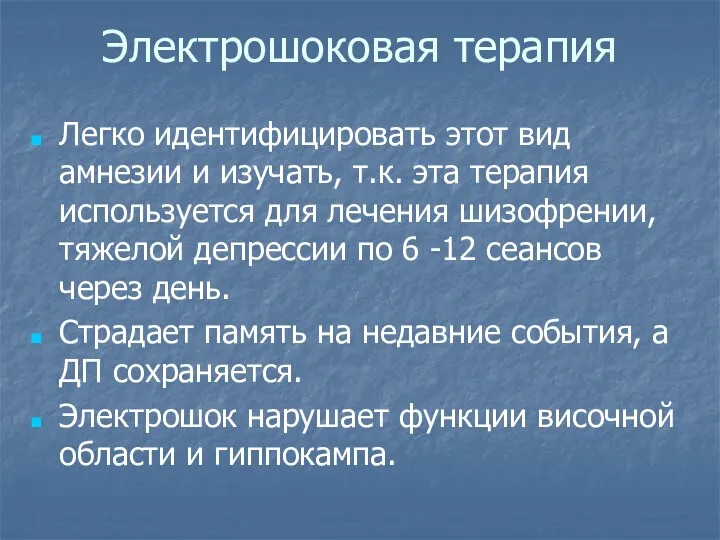 Электрошоковая терапия Легко идентифицировать этот вид амнезии и изучать, т.к.